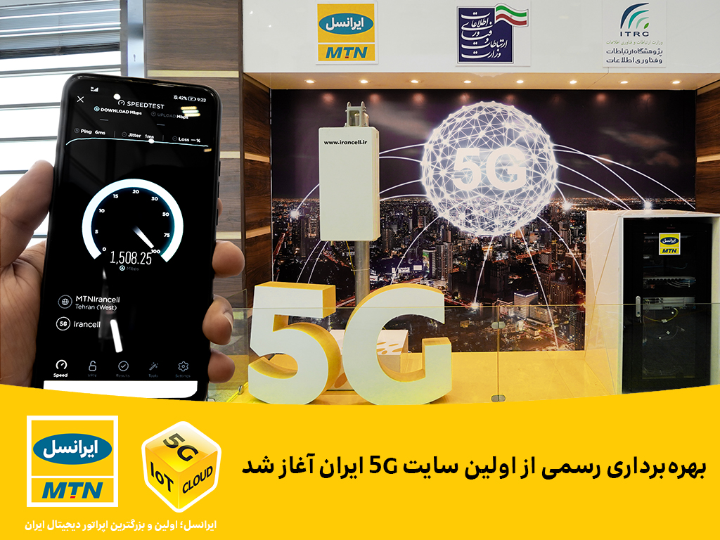 بهره‌برداری رسمی از اولین سایت 5G ایران آغاز شد